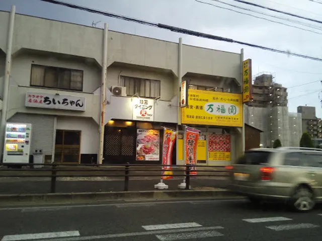 韓国ダイニング 元