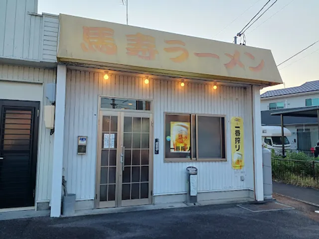 馬寿ラーメン
