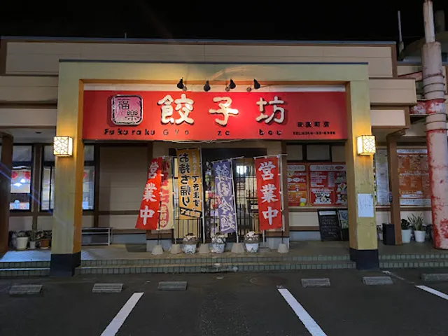 中国料理福楽餃子坊