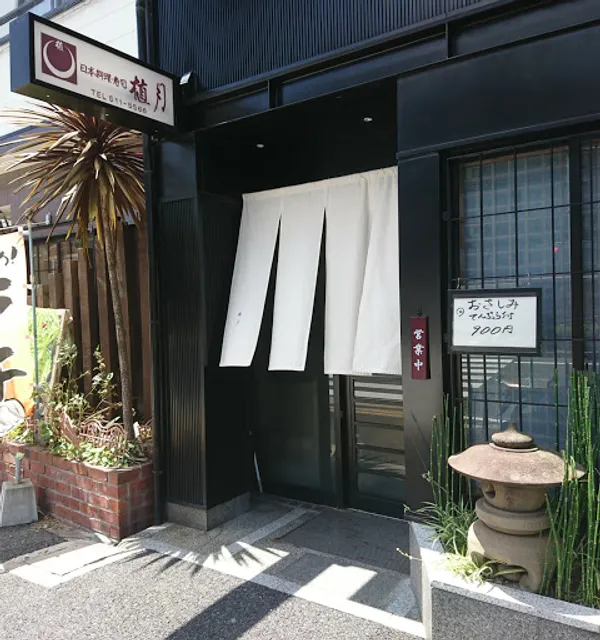 日本料理･寿司 植月