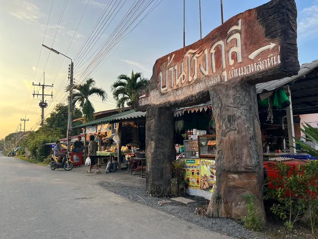 ร้านก๋วยเตี๋ยวเจ๊น้อยโรงกุลี