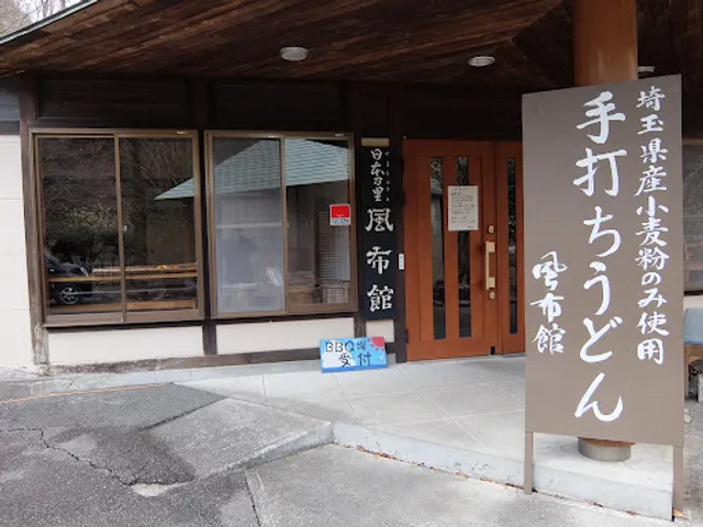 風布館第一 レストハウス