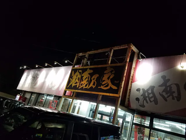 横浜らーめん 湘南乃家