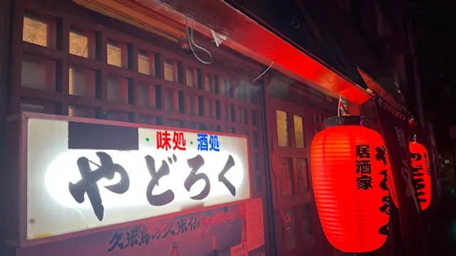 居酒屋やどろく