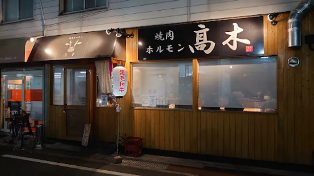 焼肉ホルモン髙木