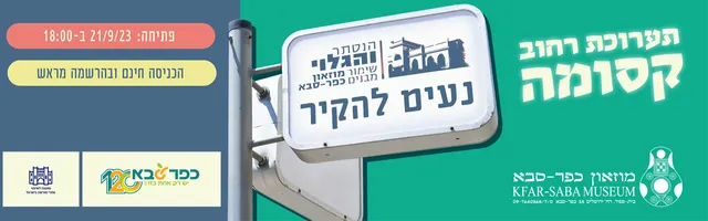 Kfar Saba Museum