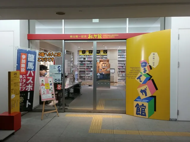 Ryuichi Yokoyama Memorial Manga Museum