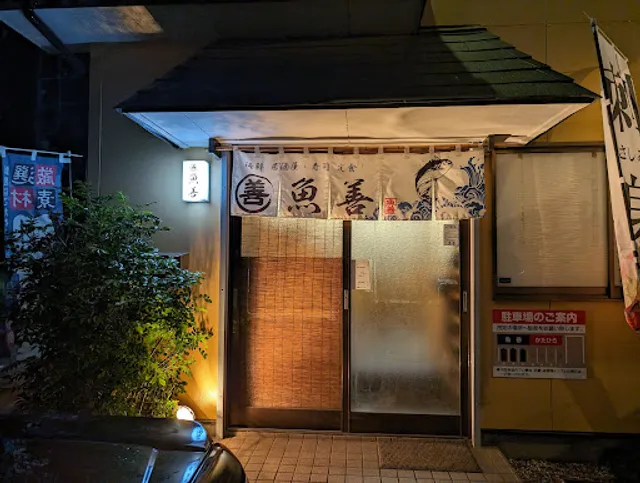 魚善（ととぜん）