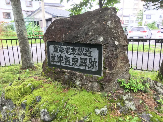 Site of Former Kusatsu Onsen Station, Kusakaru Electric Railway