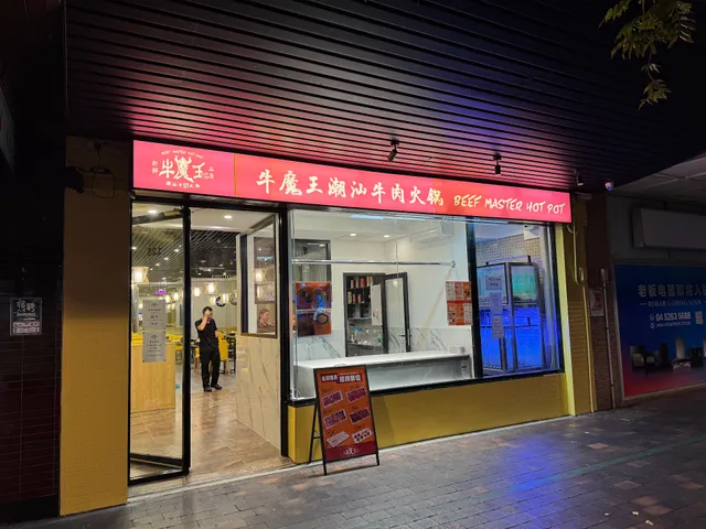 Beef Master Hot Pot Restaurant 牛魔王潮汕牛肉火锅 Eastwood