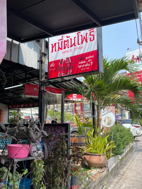 MeeTonPoe Phuket Town