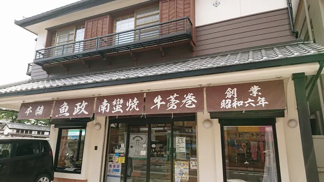 （有）魚政商店 本店