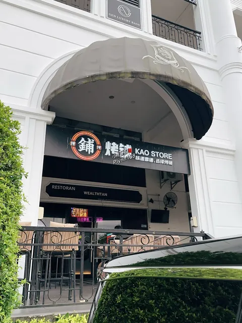 烤铺 KAO STORE