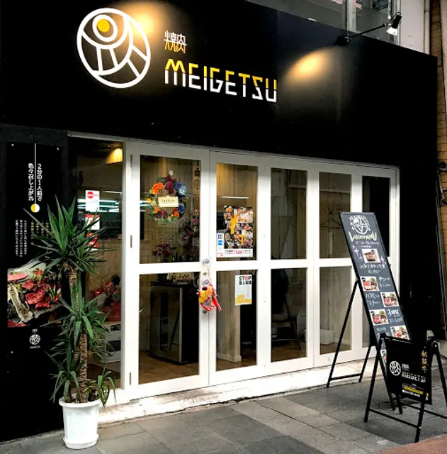 焼肉 MEIGETSU
