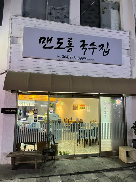 Mandolong Noodle House