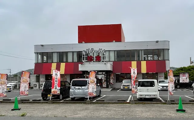 手打らーめん珍來 成東店