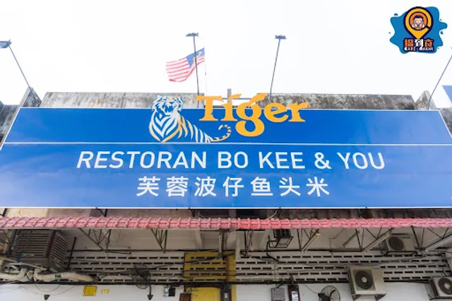 Restoran Bo Kee & You