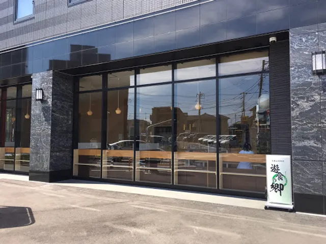 酒場食堂 遊食の郷