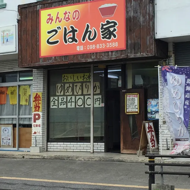 みんなのごはん家