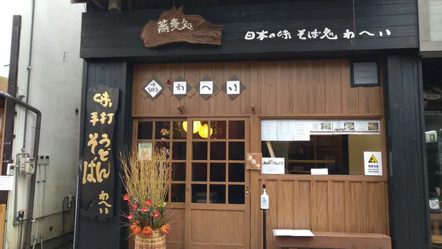 そば処わへい