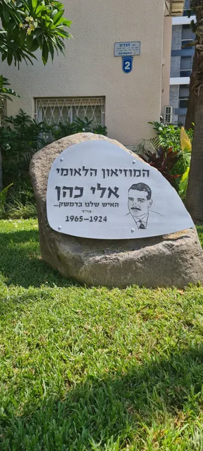 מוזיאון אלי כהן - Eli Cohen Museum
