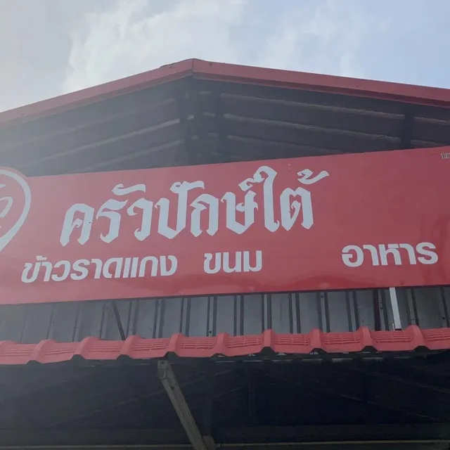 ข้าวแกงปักษ์ใต้