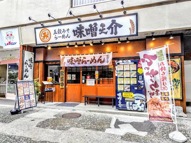 味噌屋蔵之介 根岸駅前店