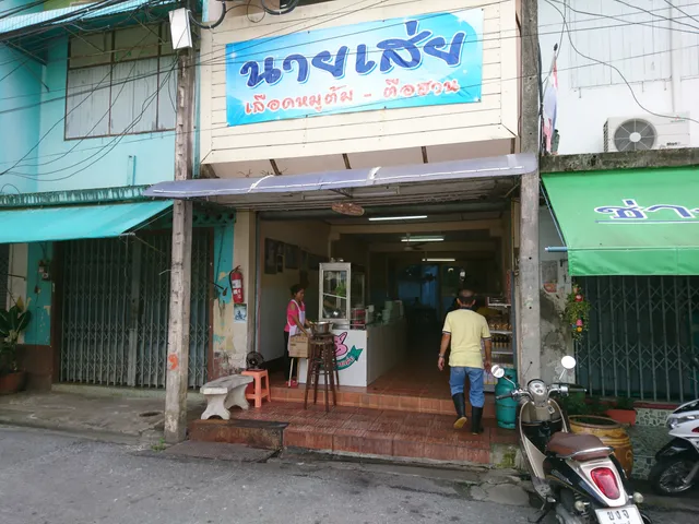 นายเส่ย ต้มเลือดหมู-ตือฮวน