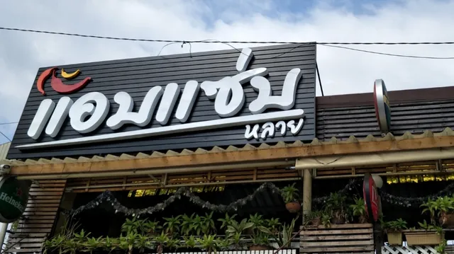 แอบแซ่บหลาย