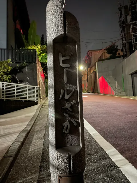 Bīru-zaka (Beer Slope)