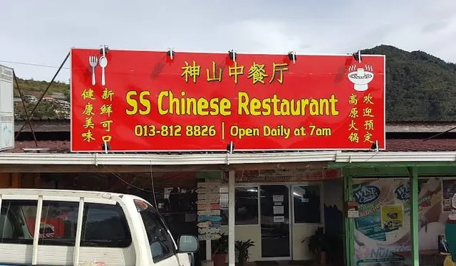 SS Chinese Restaurant 神山中餐厅