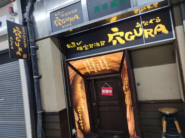 個室居酒屋 穴GURA 岐阜駅前店
