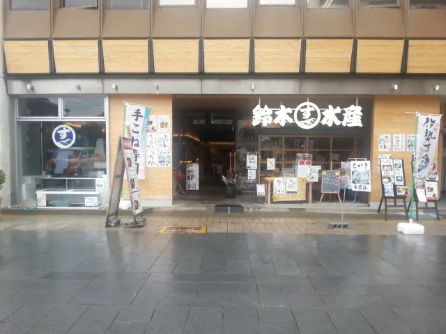 鈴木水産 外宮参道店
