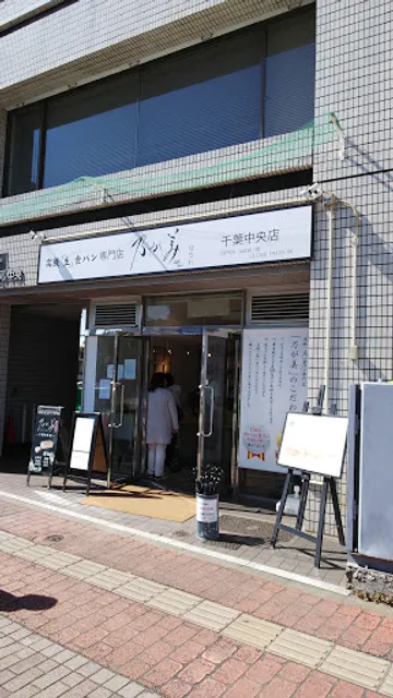 Nogami Hanare Bakery