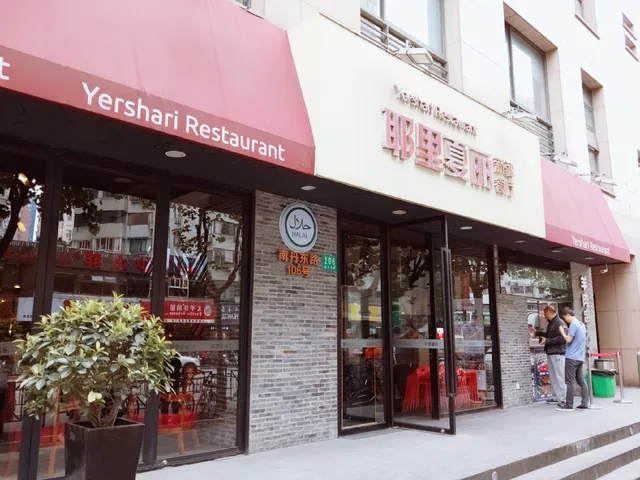 耶里夏丽新疆风情餐厅