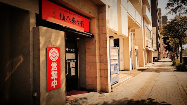 三代目 仙八来々軒