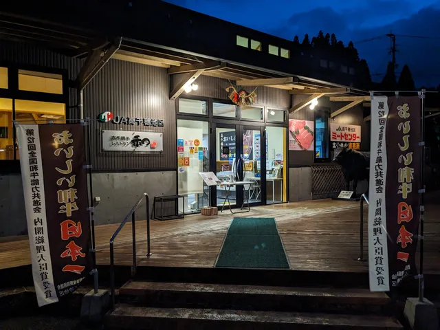 和牛レストラン 和み