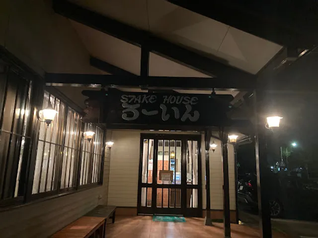 Sutekihausu Roin Aboshi Honten