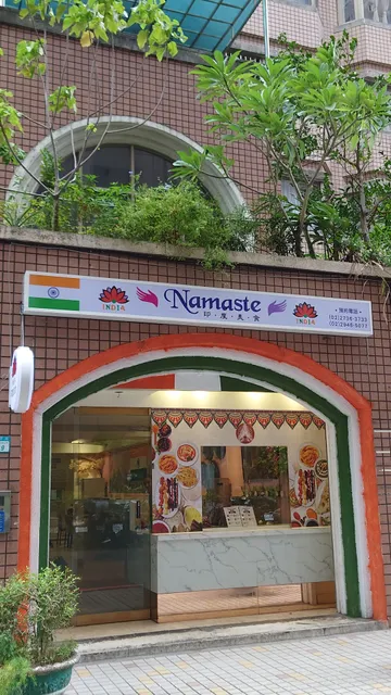 Namaste Indian Restaurant 2 (景平店)
