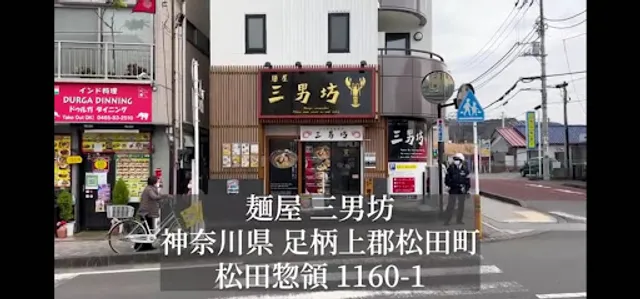 麺屋 三男坊