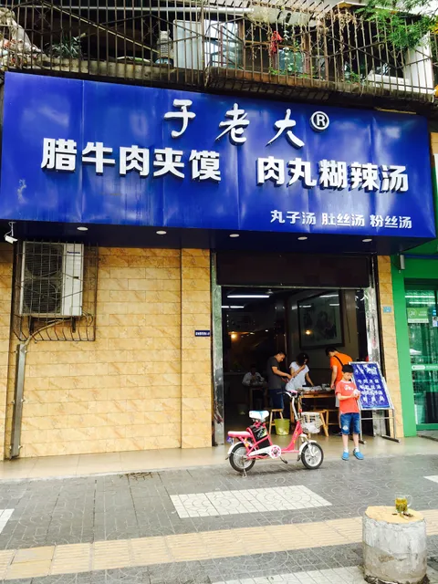 Yulaoda Laniu Chinese Hamburger & Rouwan Pepper Spice Soup