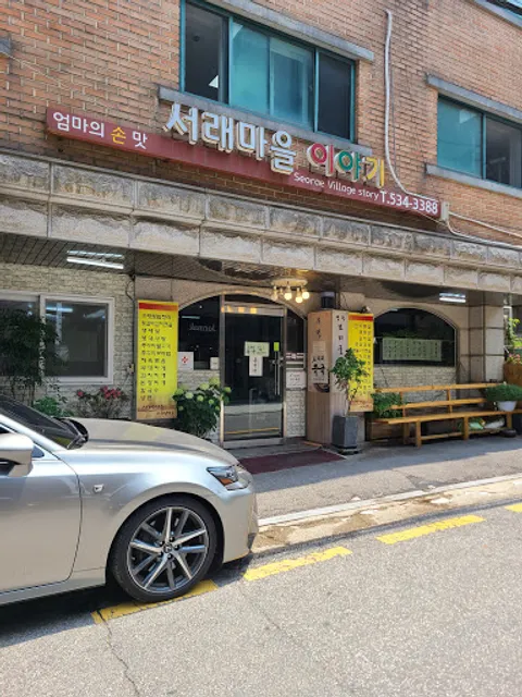 서래마을이야기