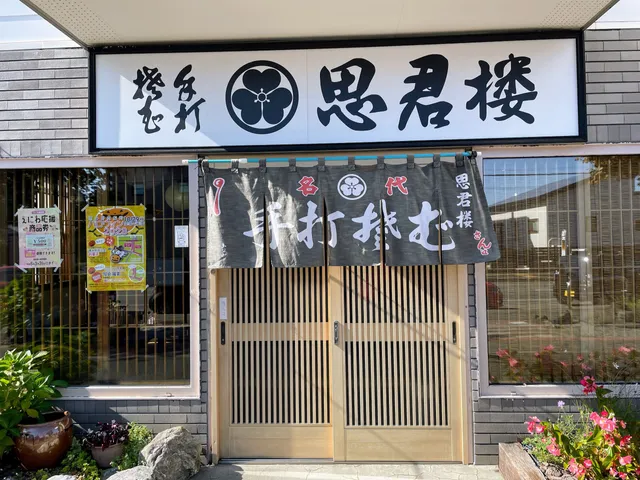 思君楼 恵み野店