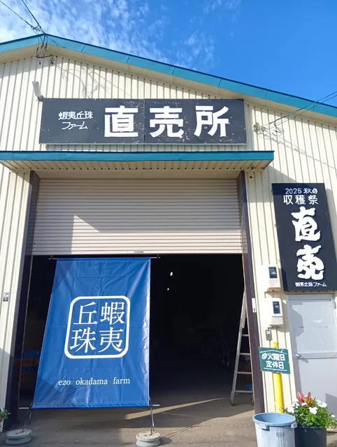 蝦夷丘珠ファーム直売所