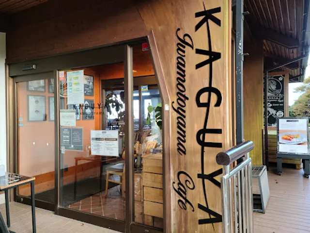 かぐや岩本山cafe