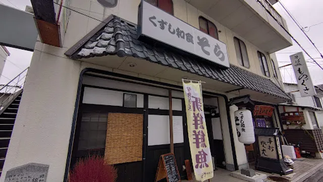 くずし和食そら