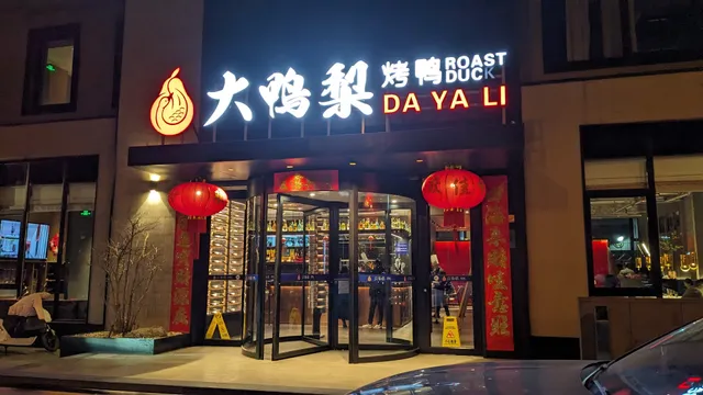 大鸭梨烤鸭店