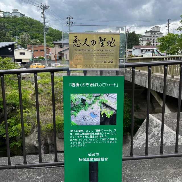 Koibitonoseichi Nozokibashi Bridge