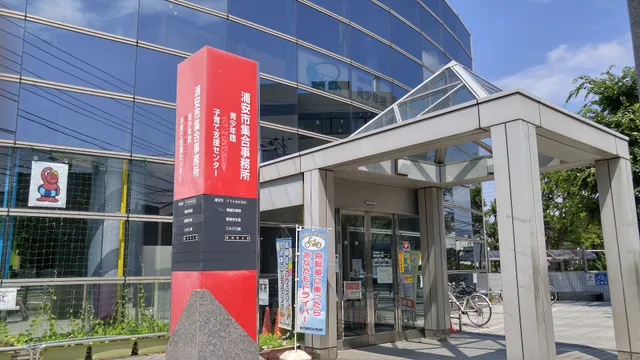 浦安市集合事務所 子育て支援センター