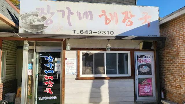 장가네해장국